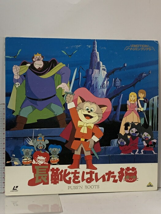 【中古】113 LD アニメ 長靴をはいた猫 東映 バンダイ 両面ディスク レーザーディスク