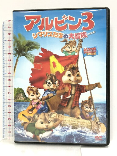 【中古】アルビン3 シマリスたちの大冒険(特別編) 「DVD」 ジェイソン・リー 【中古】アルビン3 シマリスたちの大冒険(特別編) 「DVD」 ジェイソン・リー