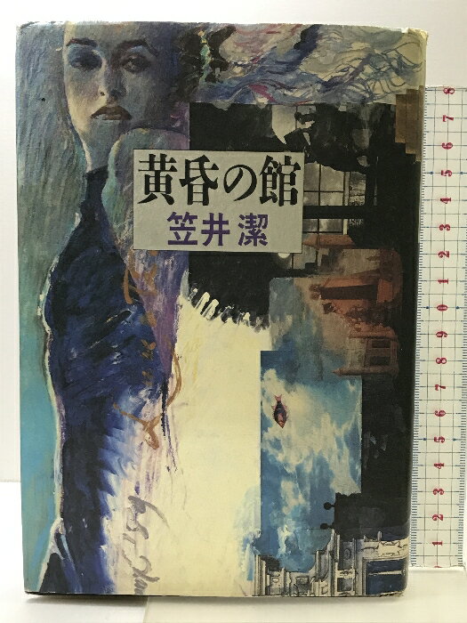 【中古】黄昏の館 徳間書店 笠井 潔