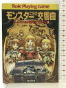 【中古】モンスターたちの交響曲 (富士見ドラゴンブック 6-7 ソード・ワールドRPGリプレイ集 2) KADOKAWA(富士見書房) 山本 弘