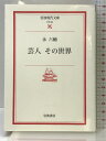 【中古】芸人その世界 (岩波現代文庫 文芸 90) 岩波書店 永 六輔