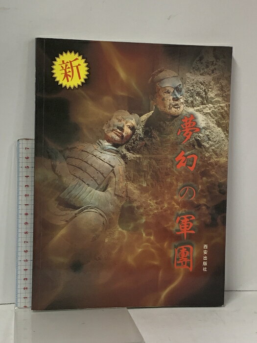 【中古】新 夢幻の軍団 西安出版社　SKU06H-240911013003001-000　jan　コンディション中古 - 可　コンディション説明スレ、ヨレ、ヤケ、があります。本を読むことに支障はございません。※注意事項※■商品・状態はコンディションガイドラインに基づき、判断・出品されております。■付録等の付属品がある商品の場合、記載されていない物は『付属なし』とご理解下さい。※ ポイント消化 にご利用ください。　送料ゆうメール　商品説明【当店の商品詳細・付属品や状態はコンディション説明でご確認ください。こちらに記載がある場合は書籍本体・内容の説明や元の付属品の説明であり、当店の商品とは異なる場合があります。参考としてご覧ください。】　※※※※注意事項※※※※・配送方法は当店指定のものとなります。変更希望の場合は別途追加送料を頂戴します。・送料無料の商品については、当社指定方法のみ無料となります。・商品画像へ、表紙についているステッカーや帯等が映っている場合がありますが、中古品の為付属しない場合がございます。・写真内にある本・DVD・CDなど商品以外のメジャーやライター等のサイズ比較に使用した物、カゴやブックエンド等撮影時に使用した物は付属致しません。コンディション対応表新品未開封又は未使用ほぼ新品新品だがやや汚れがある非常に良い使用されているが非常にきれい良い使用感があるが通読に問題がない可使用感や劣化がある場合がある書き込みがある場合がある付属品欠品している場合がある難あり強い使用感や劣化がある場合がある強い書き込みがある場合がある付属品欠品している場合がある