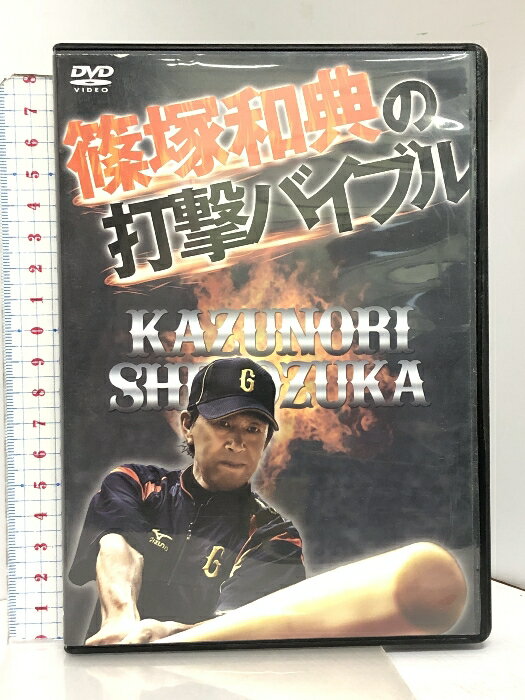 【中古】【DVD2枚組】篠塚和典の打撃バイブル DreamJapanのサムネイル
