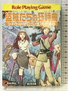 【中古】盗賊たちの狂詩曲(ラプソディ)―ソード・ワールドRPGリプレイ集スチャラカ編(1) (富士見ドラゴンブック) KADOKAWA(富士見書房) 山本 弘