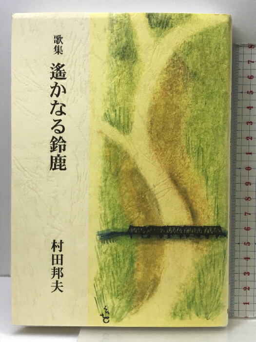 【中古】遙かなる鈴鹿: 歌集 開成出版(千代田区) 村田邦夫
