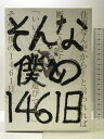 【中古】そんな僕の1461日 TAKUYA 仕事なんだから!と言われれば断固こう返す『いいえ!これは遊びです』パワープレイミュージック