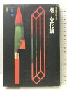 【中古】庖丁文化論―日本料理の伝統と未来 講談社 江原恵