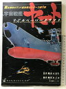 【中古】宇宙戦艦ヤマトリアルペ-パ-クラフト (甦る男のロマン!松本零士シリ-ズ) ワニマガジン社 松本 零士