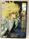 【中古】ロマンアルバム 銀河英雄伝説画集(雑誌) 徳間書店 道原かつみ