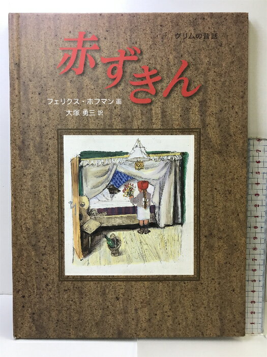 【中古】赤ずきん (福音館の単行本) 福音館書店 フェリクス・ホフマン