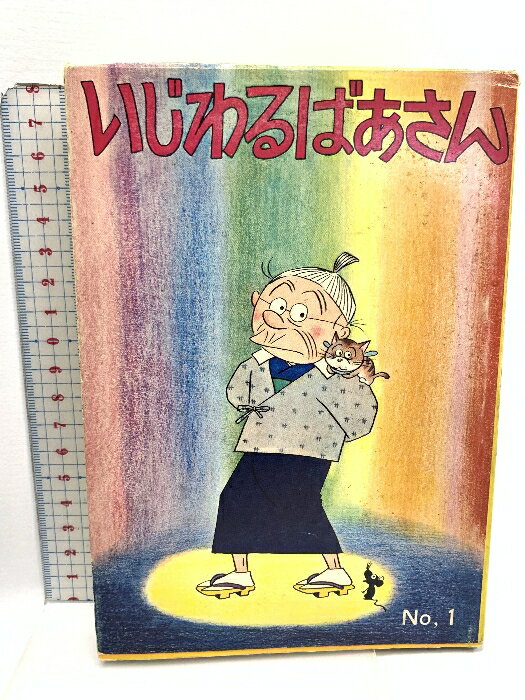 樂天商城 - 【中古】いじわるばあさん 1巻 姉妹社 長谷川 町子