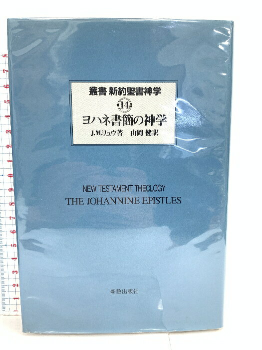 【中古】叢書新約聖書神学 14 ヨハネ書簡の神学 新教出版社 山内一郎
