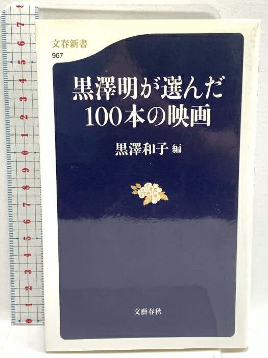 【中古】黒澤明が選んだ100本の映画 (文春新書) 文藝春秋 黒澤 和子