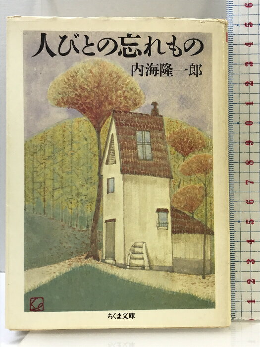 樂天商城 - 【中古】人びとの忘れもの (ちくま文庫 う 9-1) 筑摩書房 内海 隆一郎