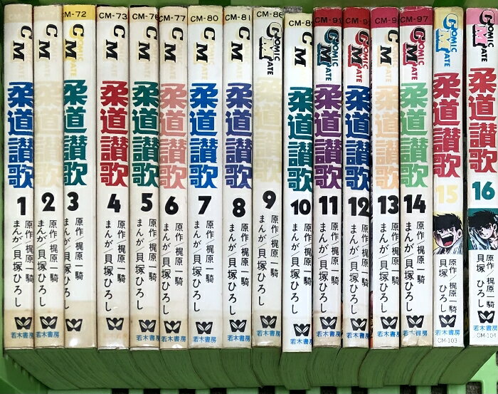 【中古】柔道讃歌　全16巻セット (コミックメイト) 若木書房 貝塚 ひろし 若木書房