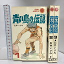【中古】青い鳥の伝説 全3巻セット 初版 サンコミックス 朝日ソノラマ 石井 いさみ