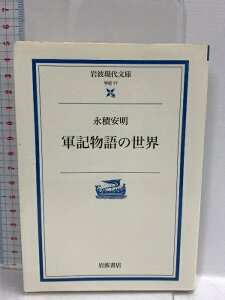 【中古】軍記物語の世界 (岩波現代文庫 学術 77) 岩波書店 永積 安明