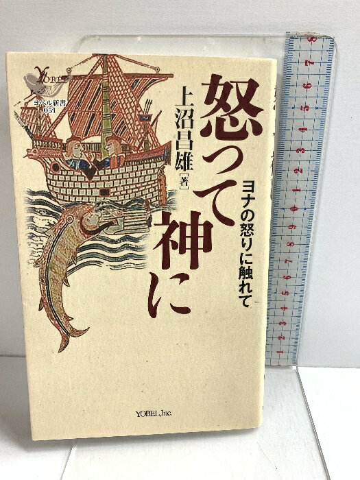 【中古】怒って神に: ヨナの怒りに触れて (YOBEL新書 51) ヨベル 上沼 昌雄