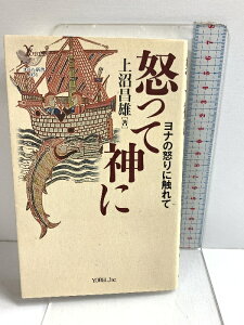 【中古】怒って神に: ヨナの怒りに触れて (YOBEL新書 51) ヨベル 上沼 昌雄