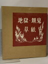 【中古】国宝 地獄草紙 餓鬼草紙 岩崎美術社 監修・解説 奥平英雄