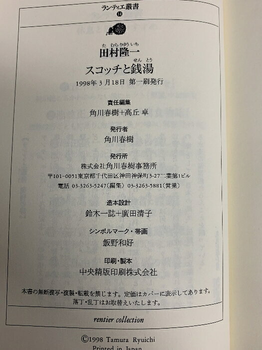 【中古】スコッチと銭湯 (ランティエ叢書 14) 角川春樹事務所 田村 隆一
