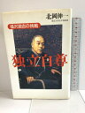 【中古】独立自尊: 福沢諭吉の挑戦 講談社 北岡 伸一