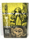 【中古】美術史を解きはなつ 時事通信社 富山妙子