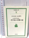 【中古】一哲学徒の苦難の道―丸山眞男対話篇 1 (岩波現代文庫―社会) 岩波書店 古在 由重