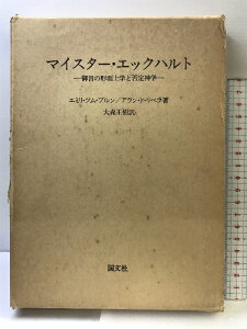 【中古】マイスター・エックハルト―御言の形而上学と否定神学 国文社 アラン・ド・リベラ