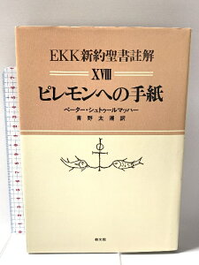 【中古】EKK新約聖書注解 18 教文館 - ペーター・シュトゥールマッハー