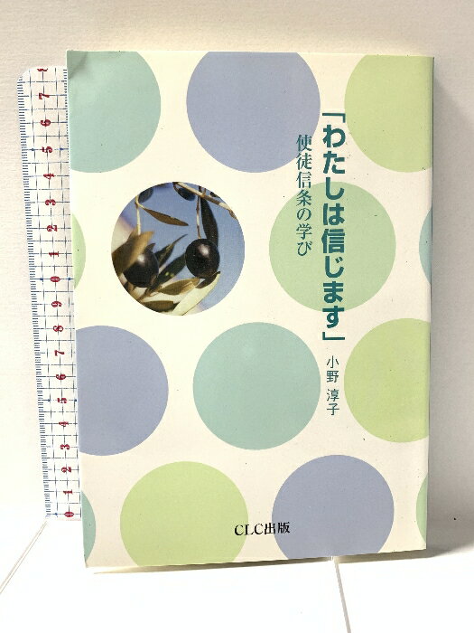 中古】 わたしの使徒行伝 いのち輝いて 続編/キリスト新聞社