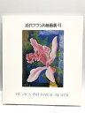 【中古】【図録】近代フランス絵画展・? 1985 株式会社天満屋