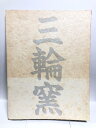 【中古】【図録】三輪窯 伝統と革新の歩み展 1996 萩名門 中日新聞社 松坂屋美術館