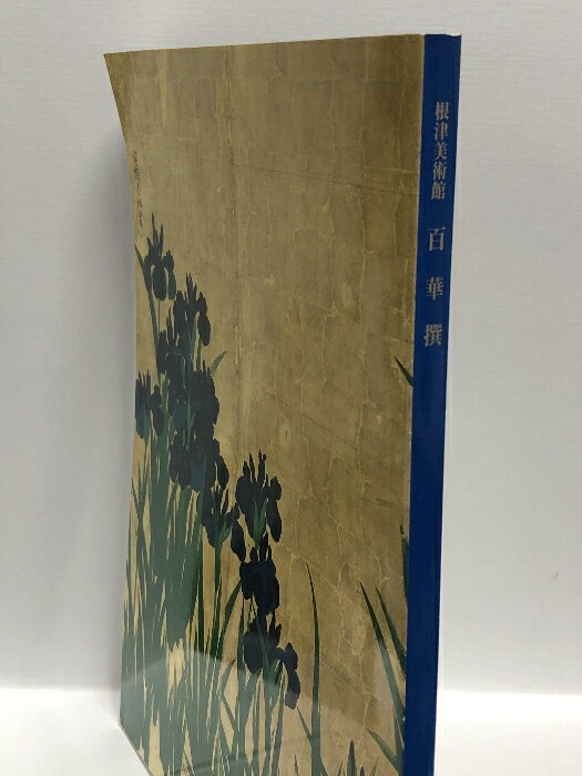 【中古】【図録】百華撰 根津美術館 1941-1991 根津美術館