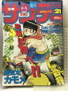 【中古】週刊少年サンデー NO.21 1984年5月9日号 小学館 カラーグラフ薬師丸ひろ子 タッチ/あだち充 うる星やつら/高橋留美子(3)