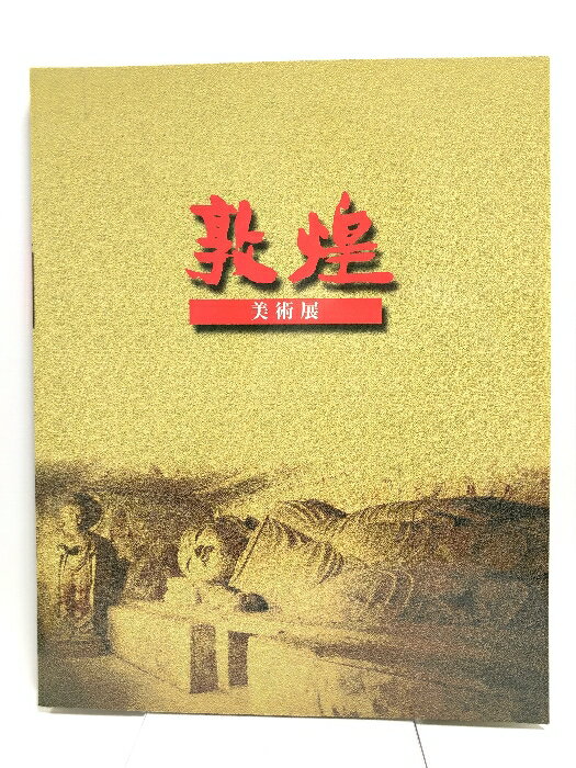 【中古】【図録】敦煌 美術展 莫高窟蔵経洞発見100年記念 2001〜2002 岡山県立美術館 岐阜市歴史博物館