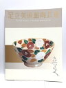 【中古】【図録】足立美術館陶芸選 Selected Ceramics of The Adachi Museum of Art 公益財団法人足立美術館