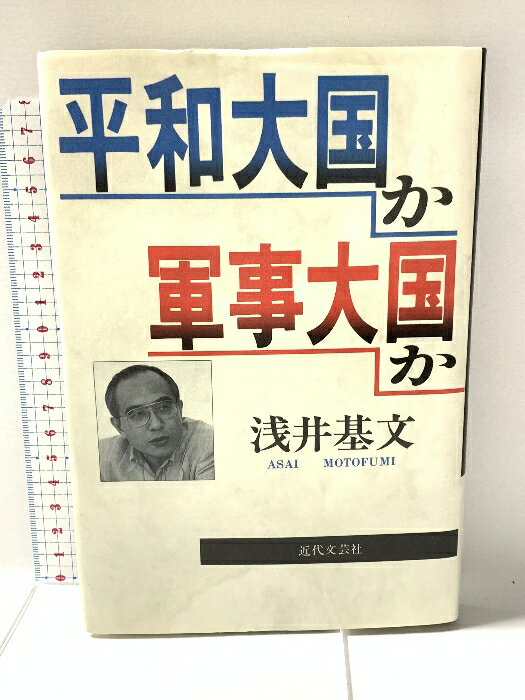 樂天商城 - 【中古】平和大国か軍事大国か 近代文藝社 浅井 基文