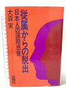 【中古】従属からの脱出―日本人の国際感覚 (1972年) 双葉社 大森 実
