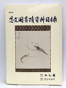 【中古】思文閣墨蹟資目録 第二六六号 平成六年八月 株式会社思文閣