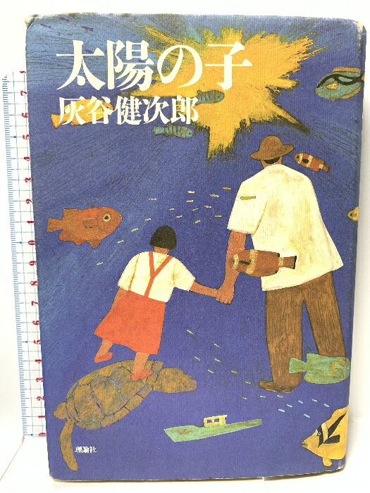 【中古】太陽の子 文芸書新装版 (理論社の文芸書版) 理論社 灰谷健次郎