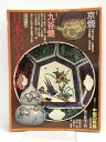 【中古】日本のやきもの第3集 京焼 九谷焼 中国の色絵 読売新聞社
