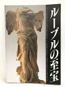 【中古】【図録】ルーブルの至宝 ルーブル彫刻美術館 凸版印刷株式会社