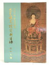 【中古】思文閣墨蹟資目録 二〇〇号記念特集号 平成元年三月 株式会社思文閣