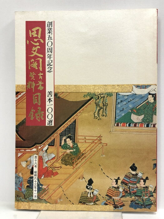 【中古】思文閣墨蹟資目録 創業50周年記念 善本百選 百十八号 昭和六十三年一月 株式会社思文閣