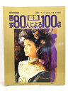 【中古】 【画集】画家80人による100点 Vol.14 1985 新作洋画選集 別冊一枚の繪