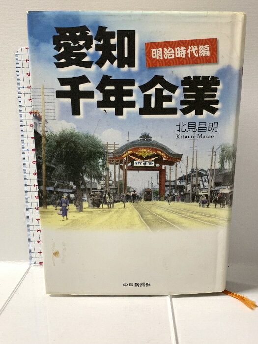 【中古】愛知千年企業 明治時代編 中日新聞社 北見昌朗