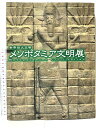 【中古】図録 メソポタミア文明展 世界四大文明 NHK 2000