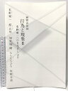 【中古】図録 行為と現象? 展覧会記録 本野東一へのまなざしより 舘正明 2021