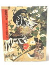 【中古】図録 花鳥の美 若沖から現代まで 財団法人 宮内庁三の丸尚蔵館 1994-2